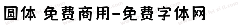 圆体 免费商用字体转换